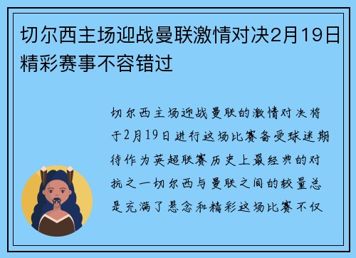 切尔西主场迎战曼联激情对决2月19日精彩赛事不容错过