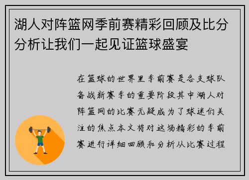 湖人对阵篮网季前赛精彩回顾及比分分析让我们一起见证篮球盛宴