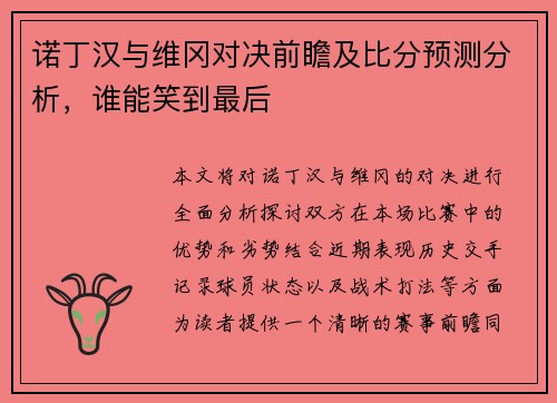 诺丁汉与维冈对决前瞻及比分预测分析,谁能笑到最后 诺丁汉与维冈对决前瞻及比分预测分析,谁能笑到最后