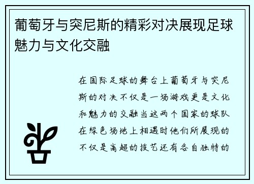 葡萄牙与突尼斯的精彩对决展现足球魅力与文化交融